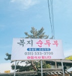복지순두부