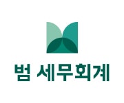 범 세무회계