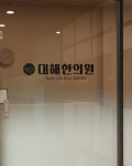 대해한의원
