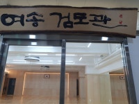 여송검도관