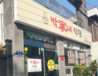 박가네식당