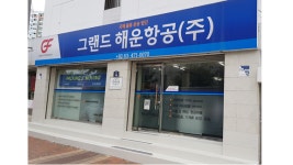 그랜드해운항공