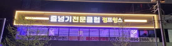 점프윙스줄넘기클럽우현점 | 점프윙스 줄넘기클럽 우창두호점