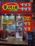 뚱이네삼겹
