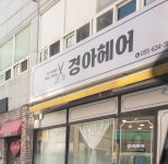 경아헤어