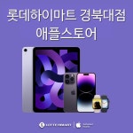 애플 롯데하이마트 경북대점