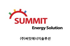 써밋에너지솔루션
