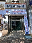 가온사회적협동조합(솔빛지역아동센터)