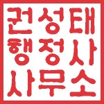 권성태 행정사사무소