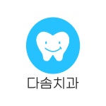 다솜치과의원