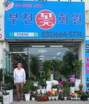 부천 꽃화원