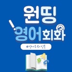 원띵영어회화화