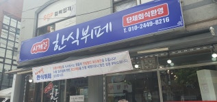 사계절한식뷔페