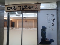 여송검도관