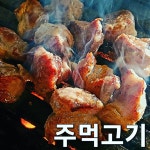 행신동주먹고기 1호점