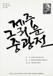 제주시대
