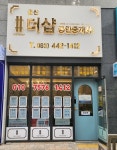 군산더샵공인중개사사무소