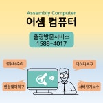 어셈컴퓨터&컴퓨터수리