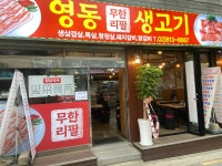 영동무한리필생고기