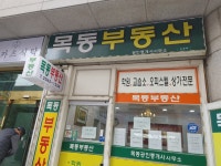 목동부동산공인중개사사무소