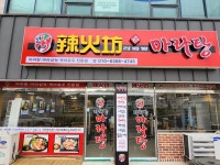 라화방 마라탕 영암점