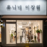유니네미장원