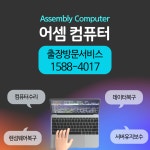 어셈컴퓨터&컴퓨터수리