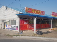 대교반점