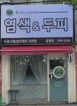 염색앤두피 중계점