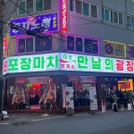 88포장마차 유성온천점