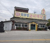 하루방 한방능이백숙