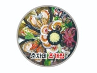 춘자네조개찜