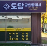 도담 부동산 공인중개사 사무소