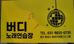버디노래연습장