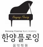 한양플로잉음악학원