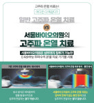 서울바이오의원