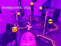 루비점핑다이어트 구의본점