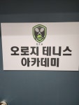 오로지 테니스 아카데미