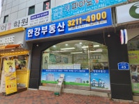 한강 공인중개사사무소