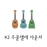 KJ김경중 우쿨렐레스쿨