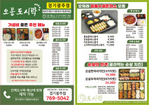 오봉도시락 경기광주점