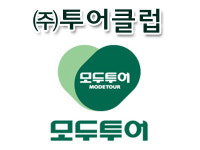 모두투어 투어클럽