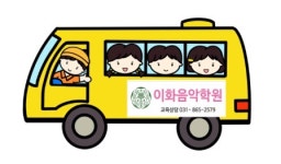 이화음악학원