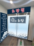 바다초장