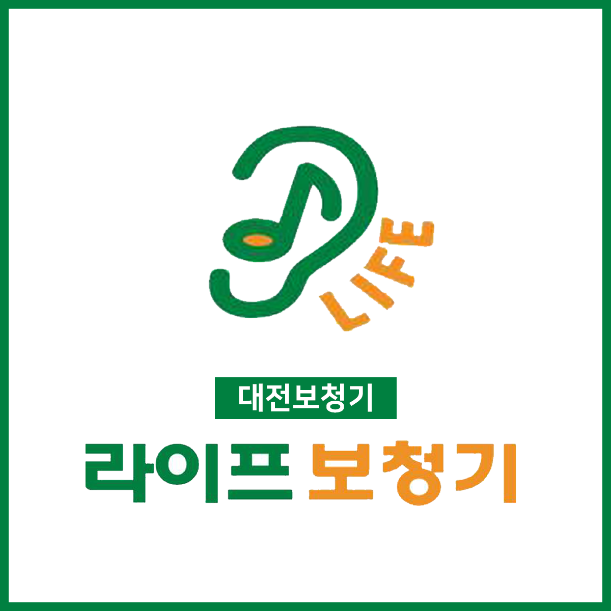 라이프보청기