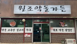 원조약돌가든