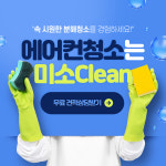 미소클린