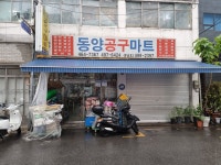 동양공구마트