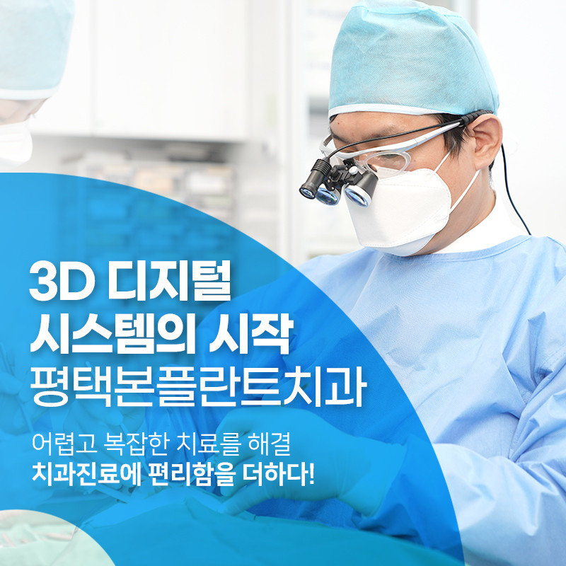 평택본플란트치과의원 