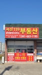 서산119부동산공인중개사사무소
